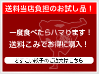 お取り寄せグルメ　餃子　ギョーザ　送料当方負担